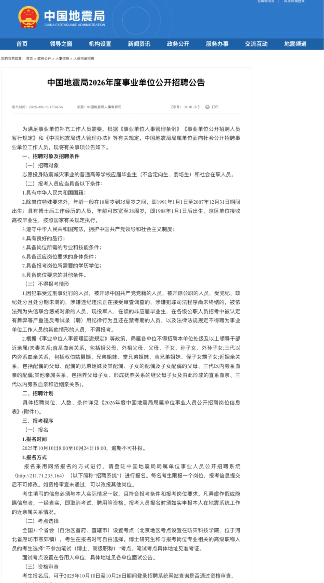 中国地震局2026年度事业单位公开招聘
