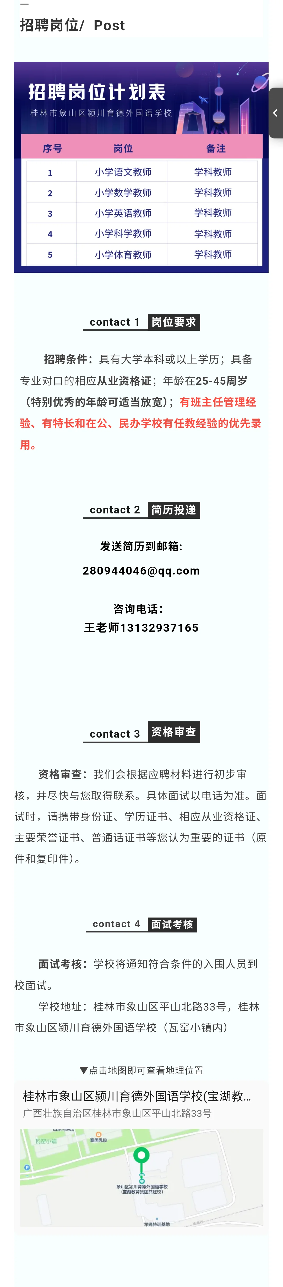 桂林市象山区颍川育德外国语学校招聘