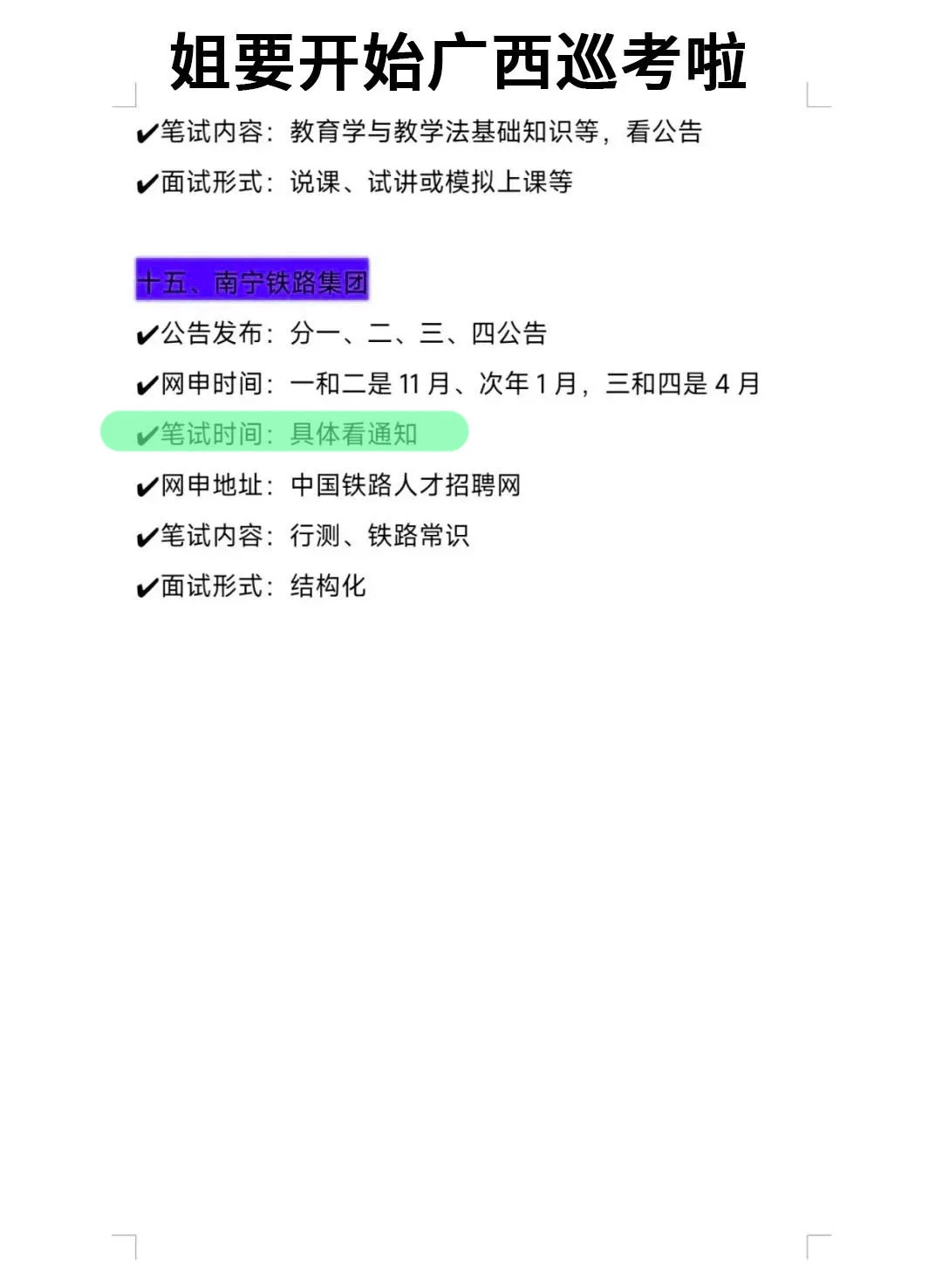 姐要开始广西巡考啦！
