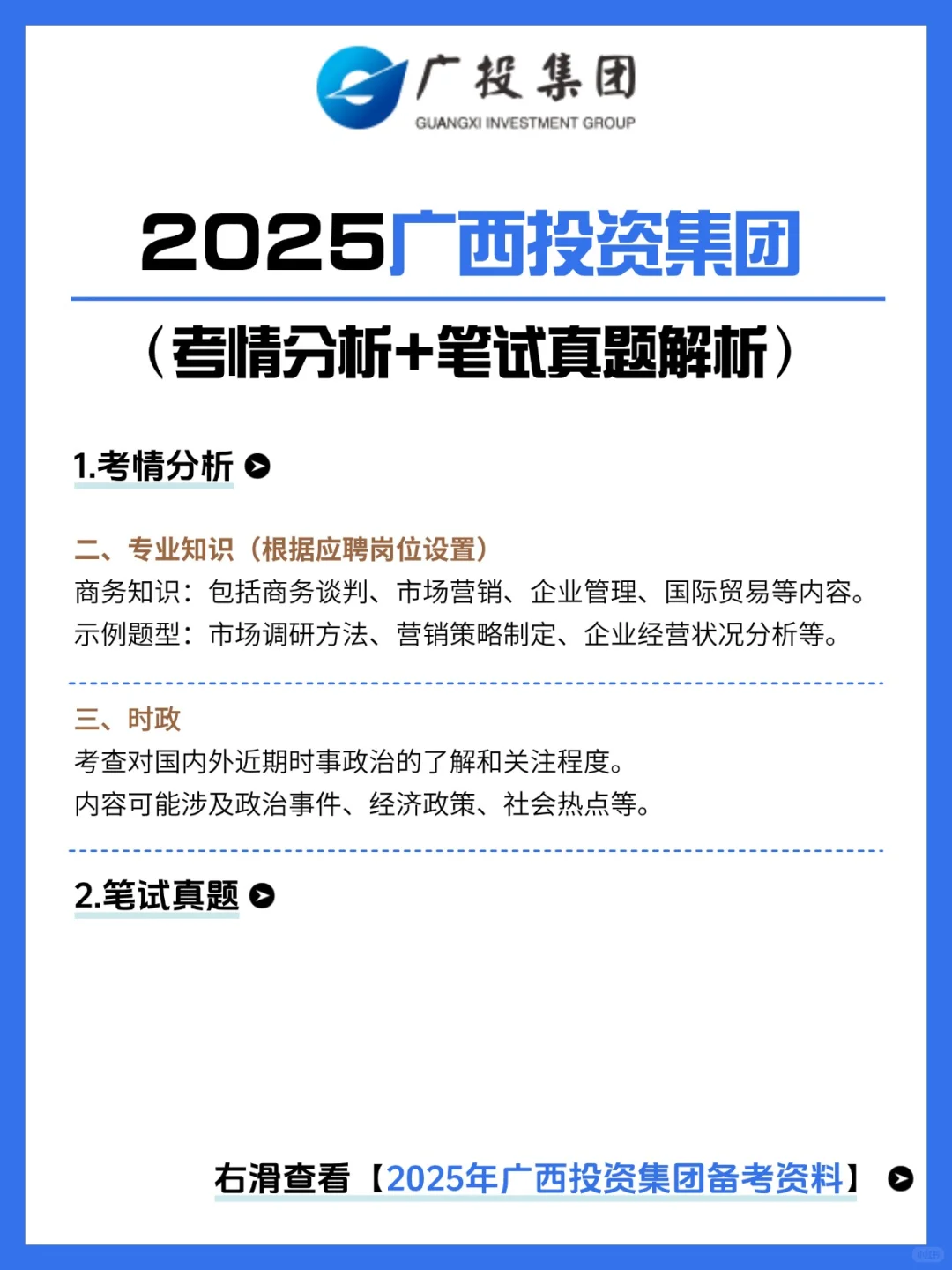 广西投资集团校招秋招笔试真题备考资料