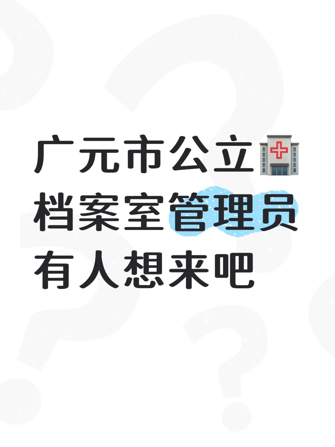 广元市公立🏥档案室管理员
