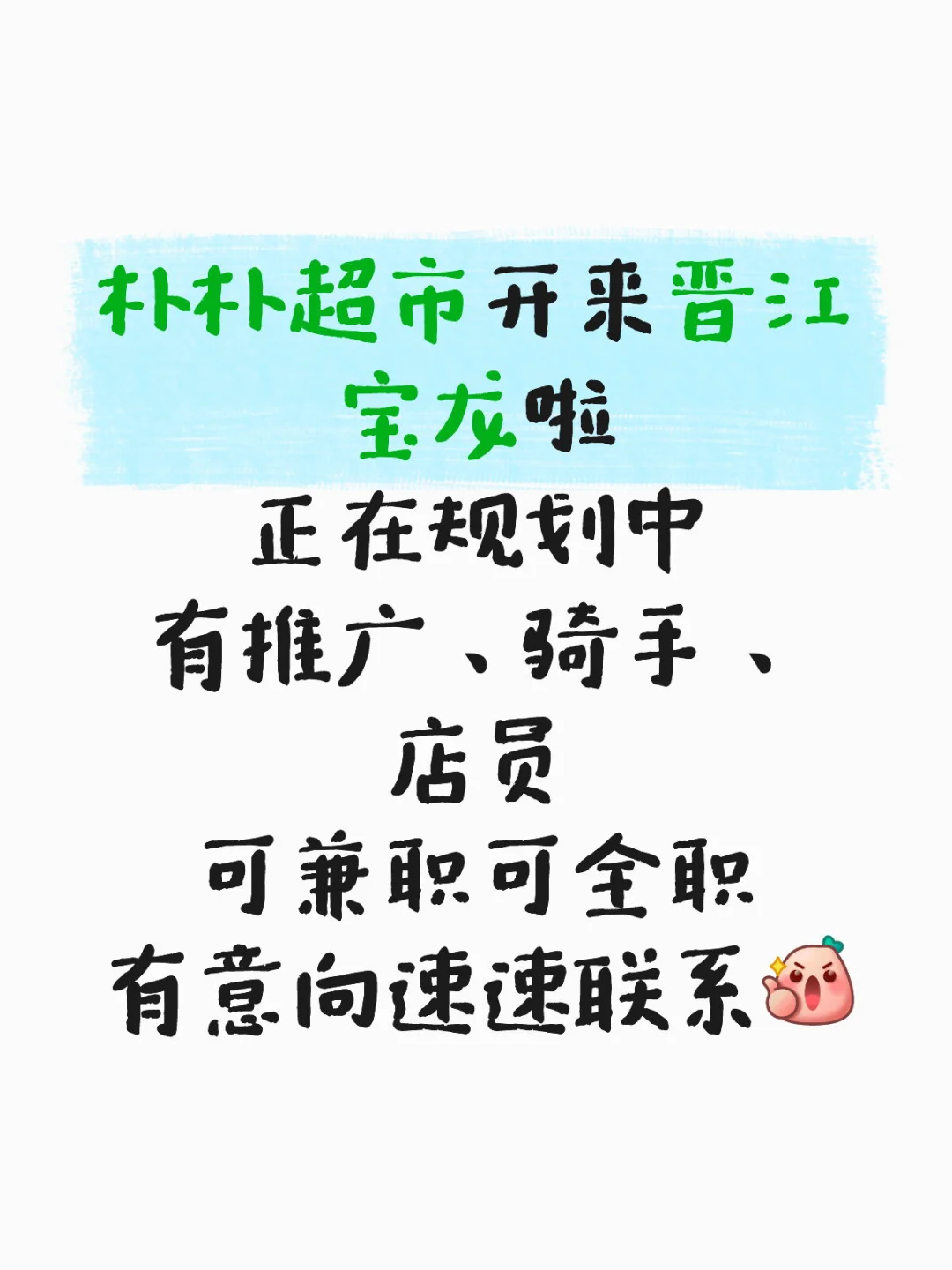 晋江宝龙朴朴超市，招聘！！！