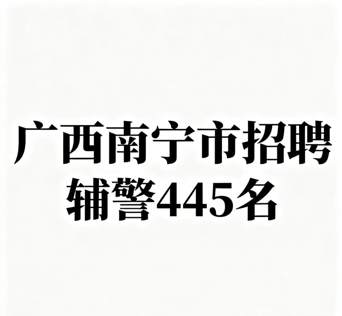 广西南宁市招聘辅警445名，发现这个APP！！