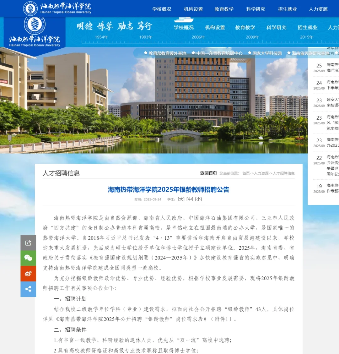 海南热带海洋学院银龄教师招聘