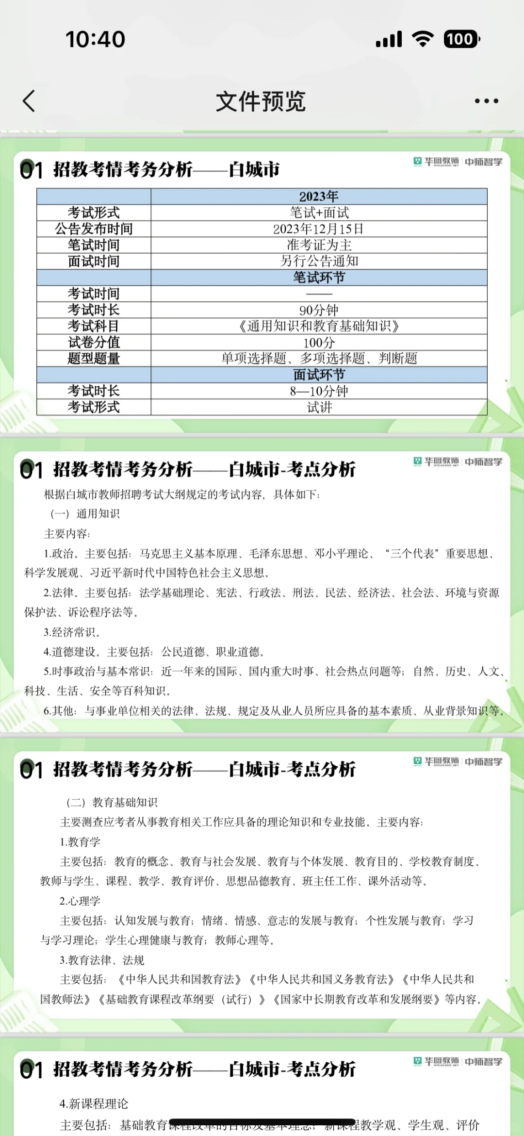 白城教师招聘