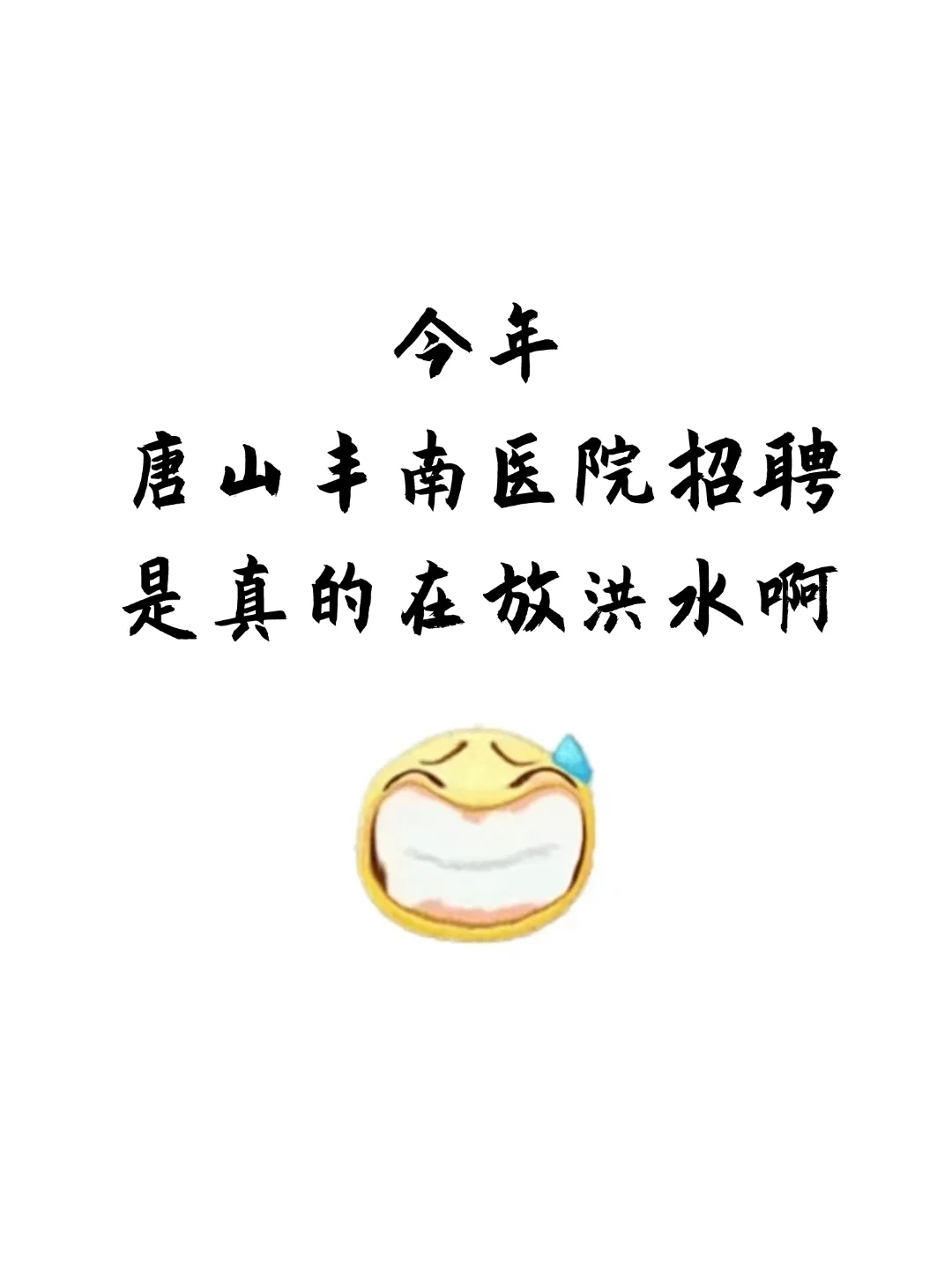唐山丰南区医院招聘，大放水来一个帮一个