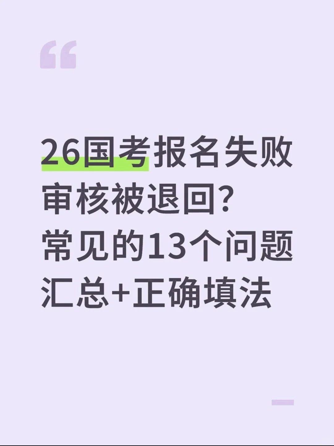 26国考报名失败审核被退回常见13个问题汇总