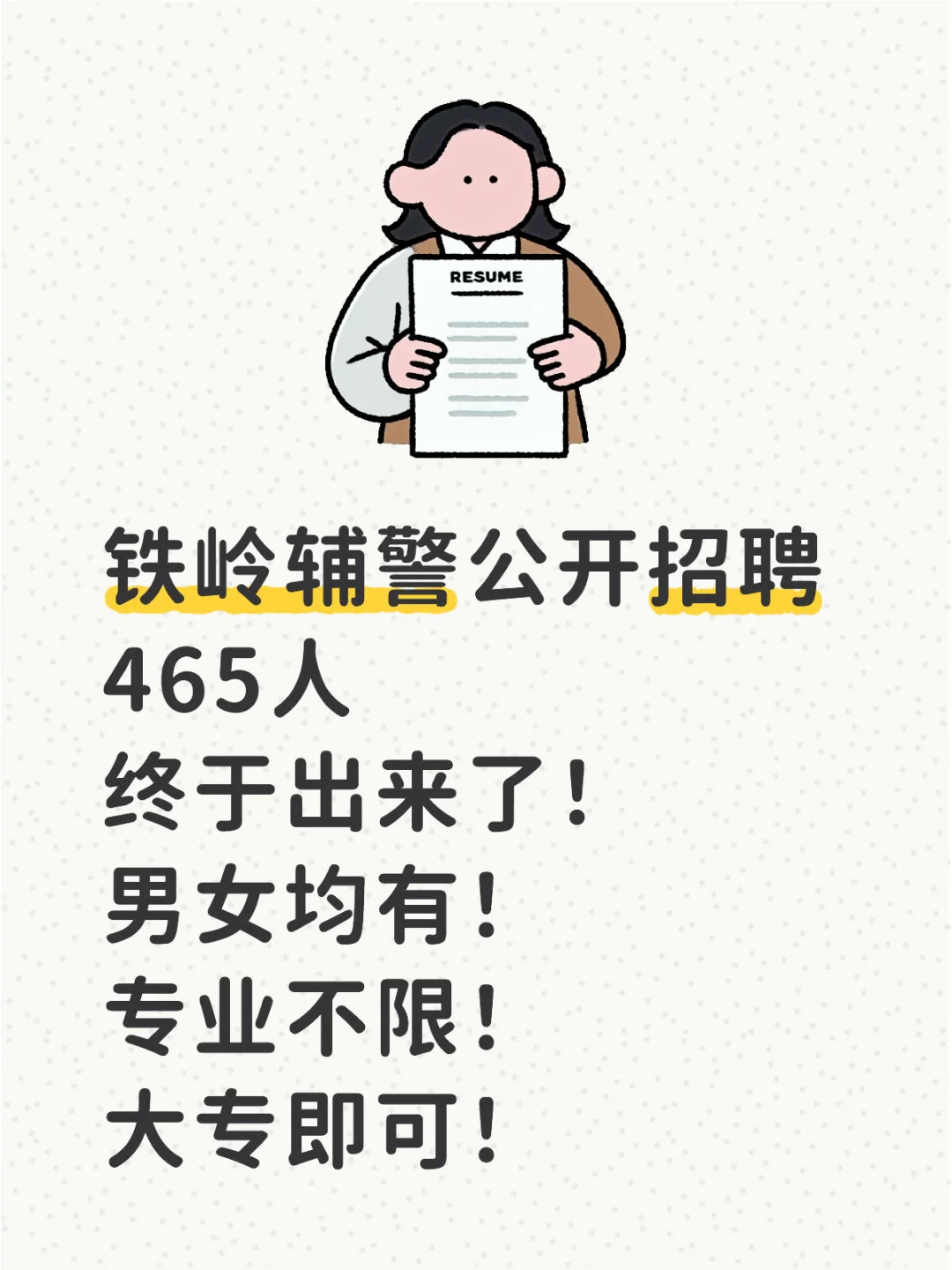 铁岭辅警公开招聘465人！附资料