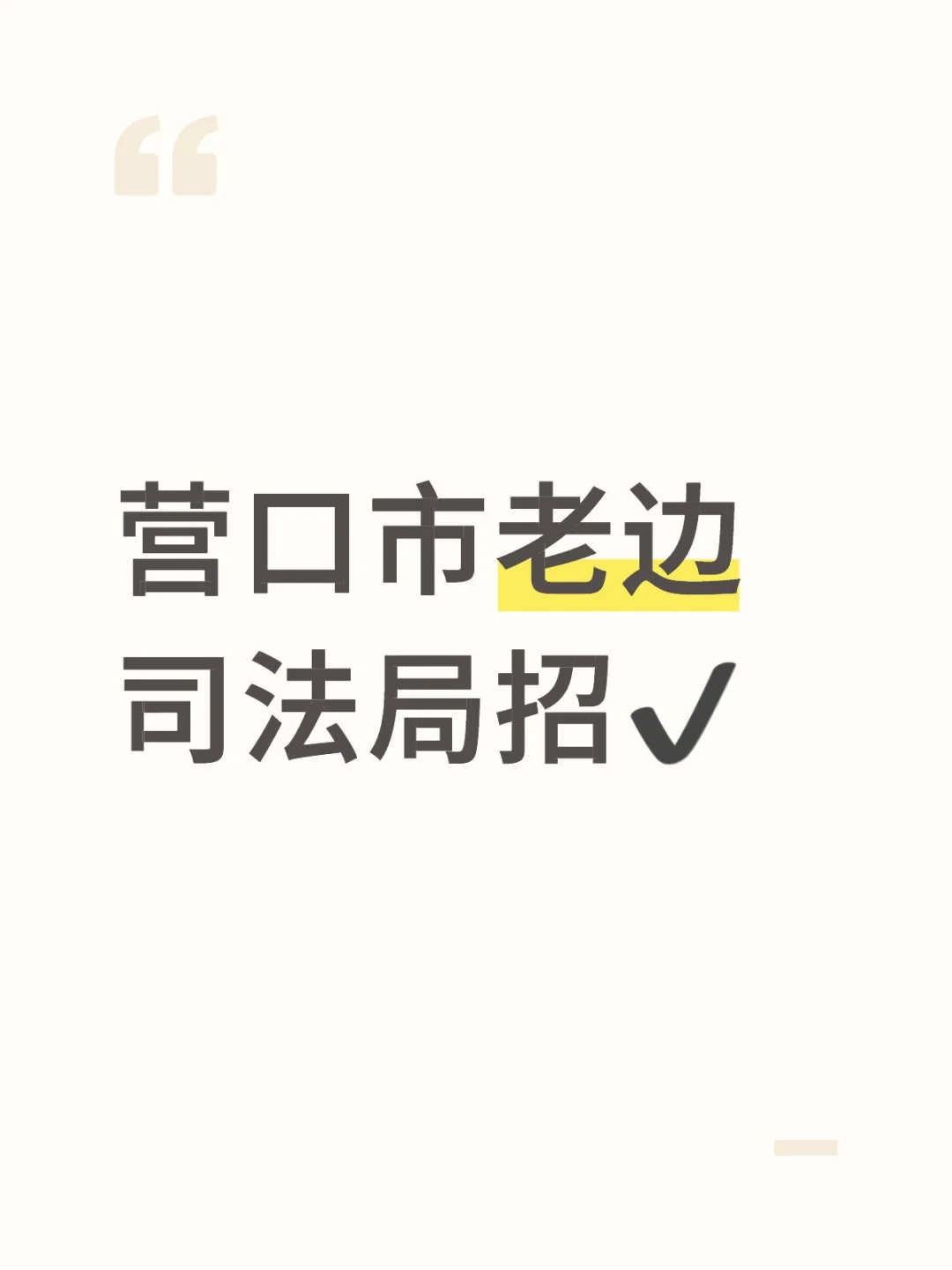 营口市老边司法局招✔