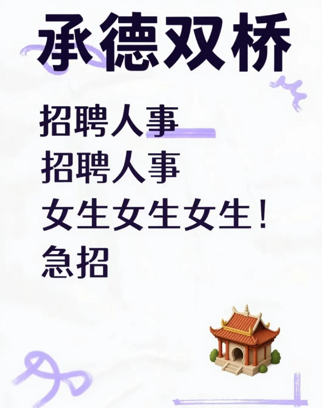 承德双桥找工作的姐妹看过来！急招！