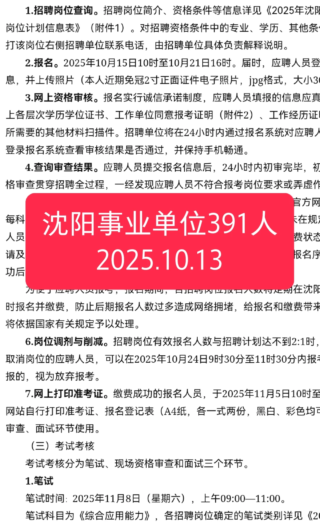 沈阳事业单位招聘391人公告！