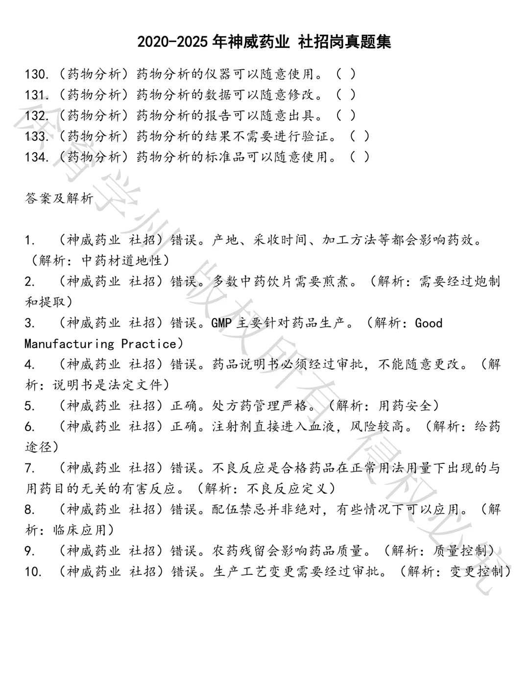 神威药业 社招岗笔试真题汇总