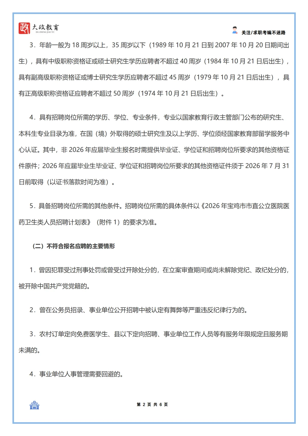 26年宝鸡市市直公立医院招聘305人！！！！