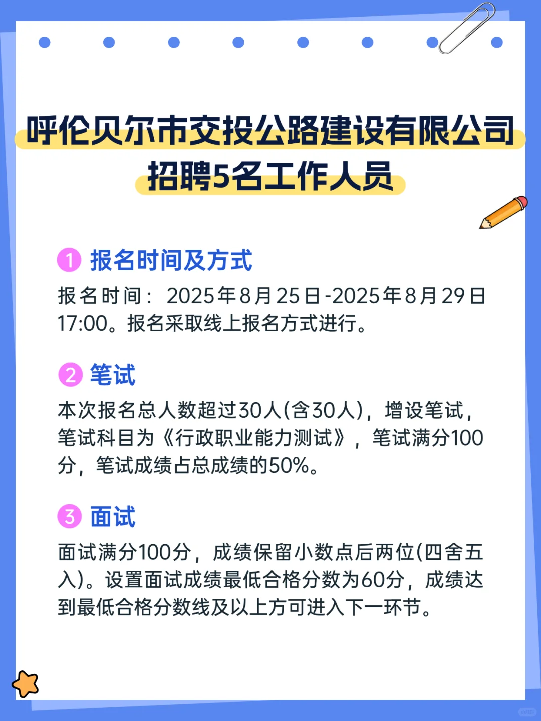 呼伦贝尔市交投公路建设有限公司招聘5人