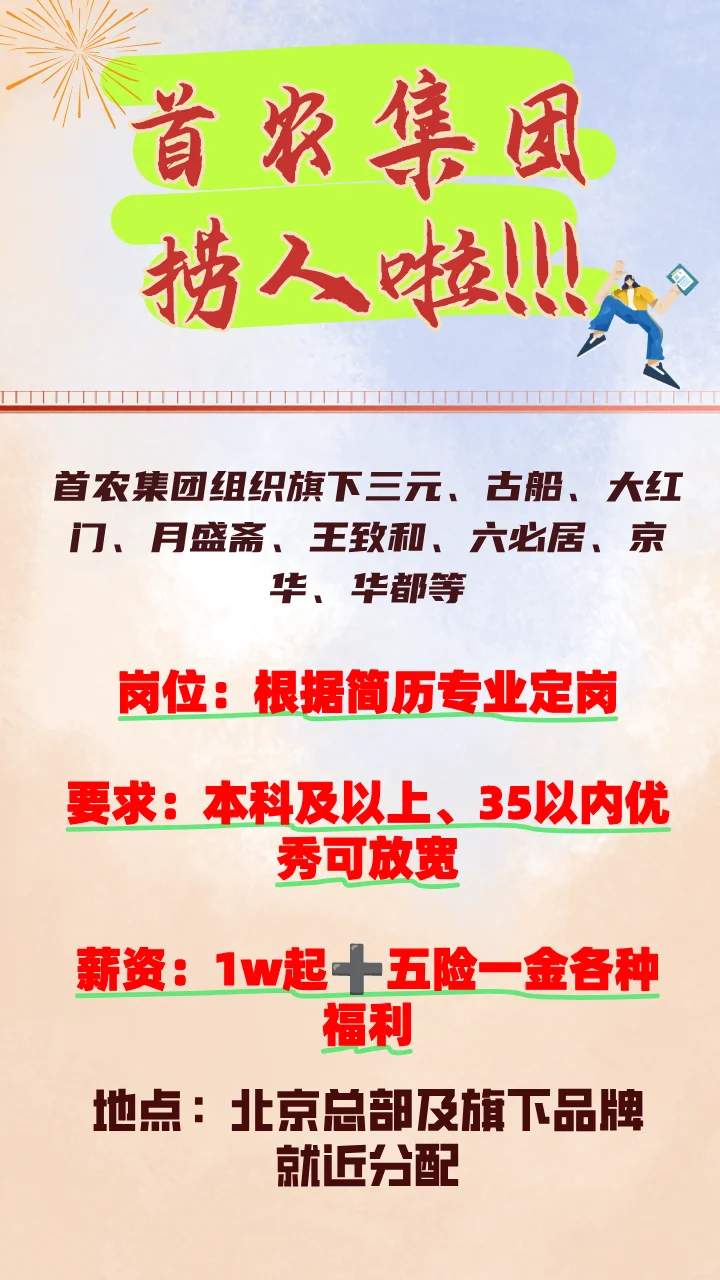 首农集团捞人啦！