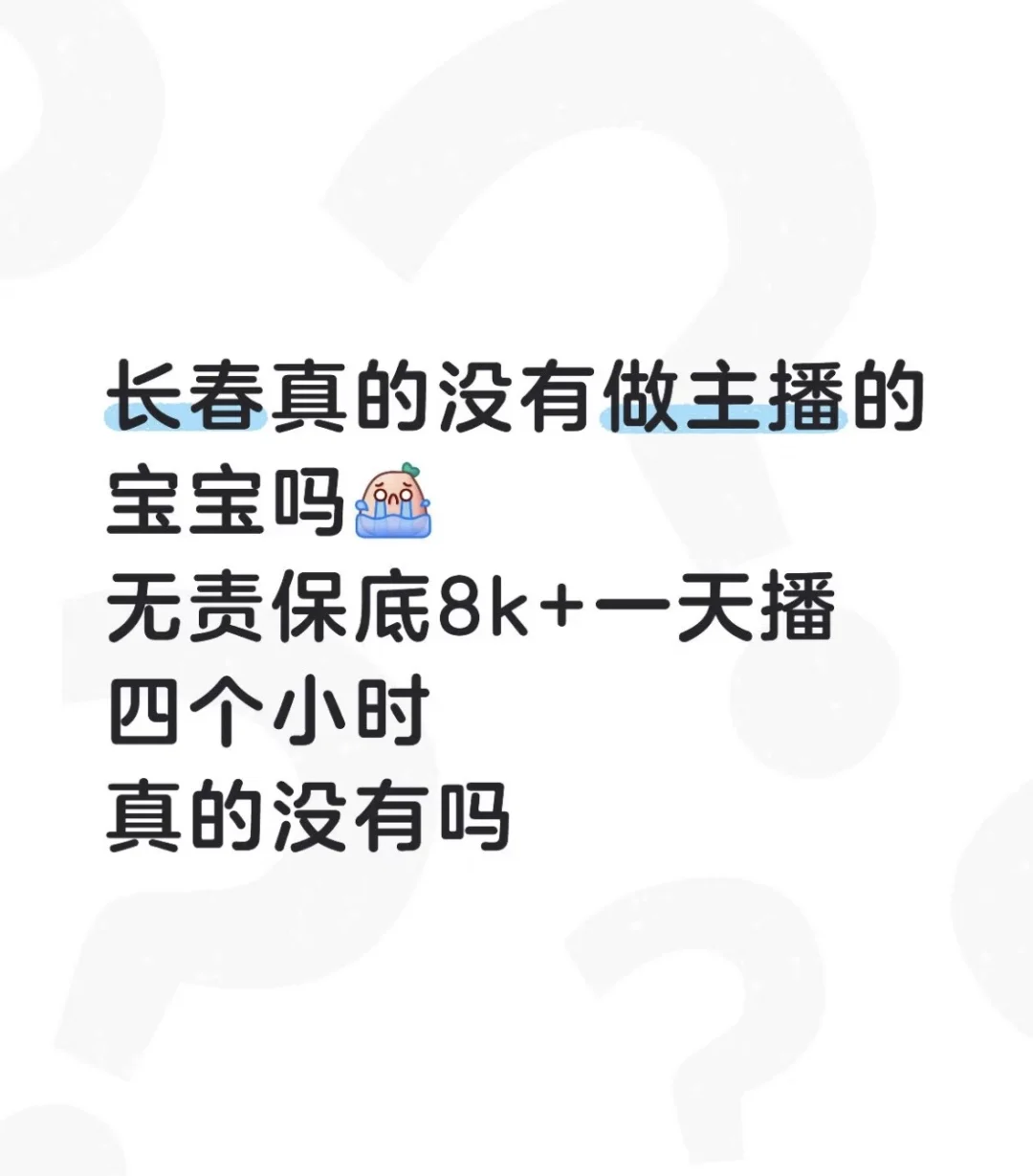 长春真的没有做主播的宝宝吗