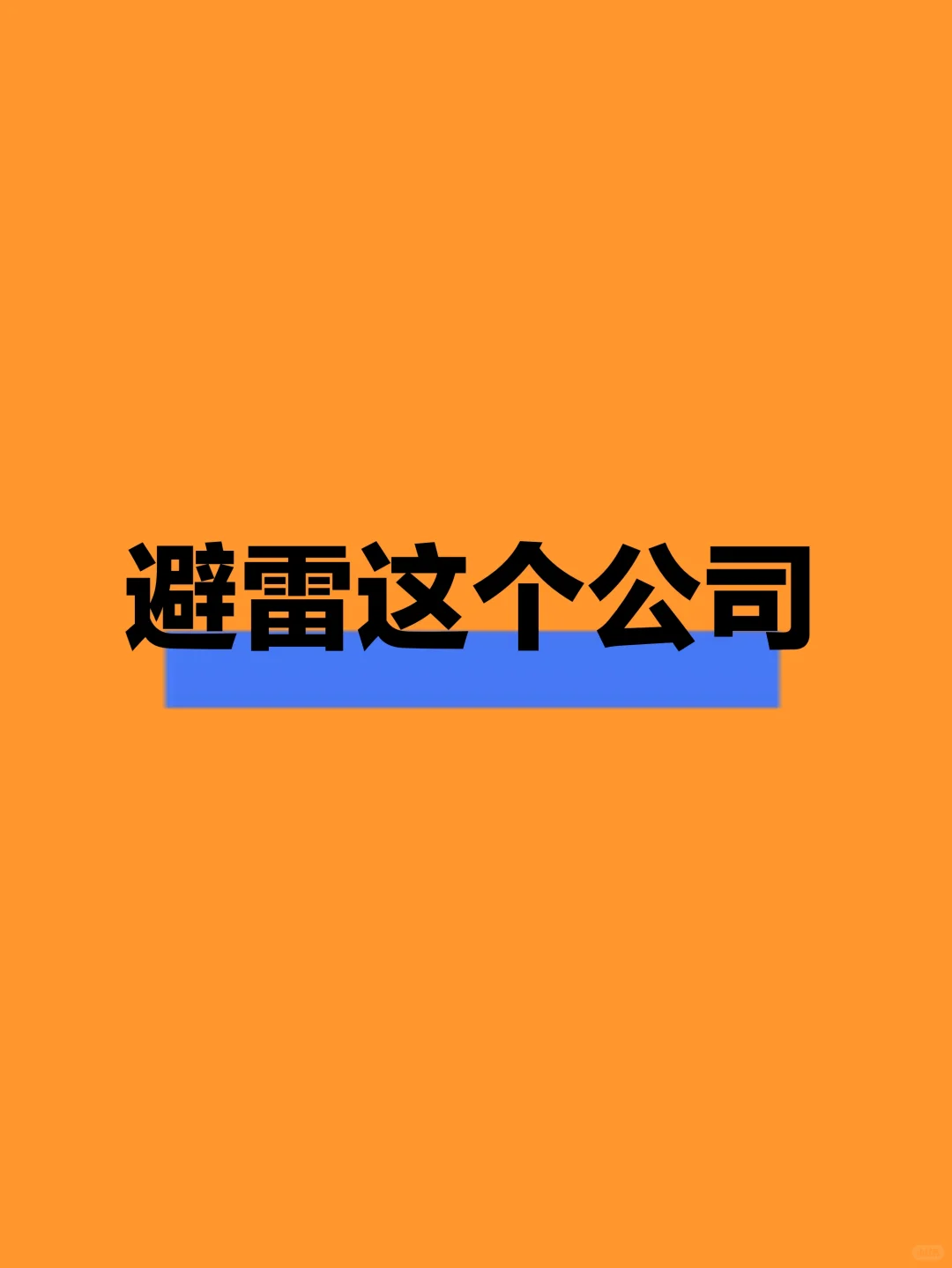 避雷!!!!!!上班半个月不发工资(1)