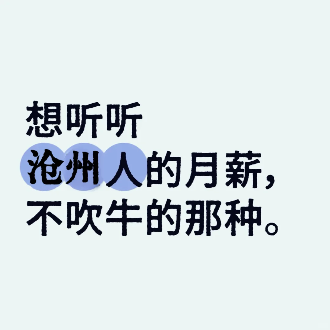 沧州人，想听听你们的月薪