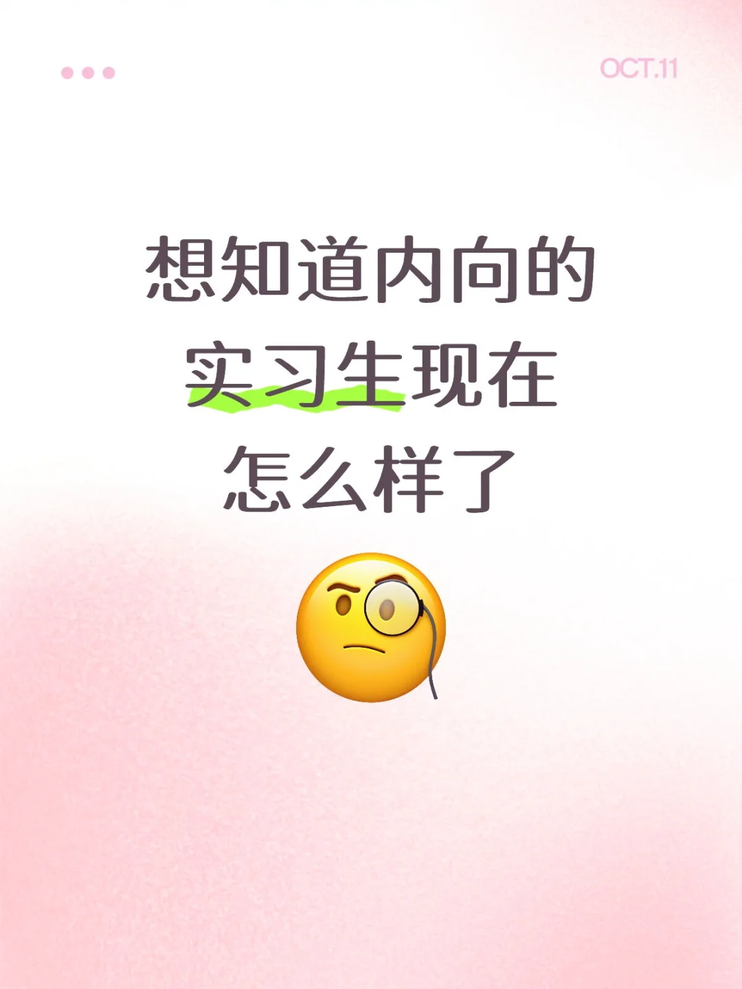 有内向的实习生吗