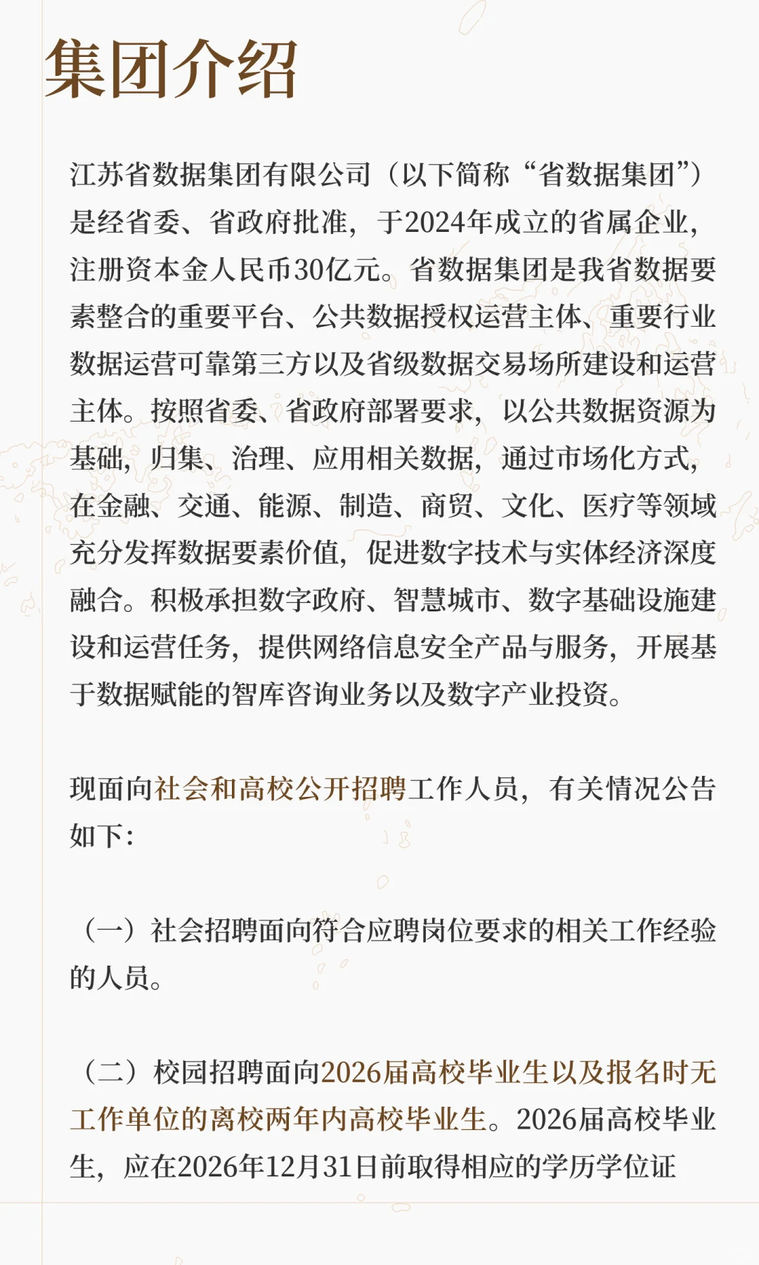 校招、社招均有∣江苏省数据集团招聘