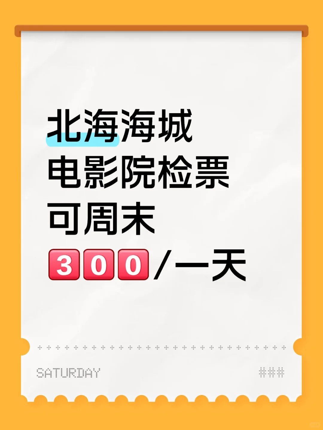 北海海城电影院检票，兼/周末速冲呀！