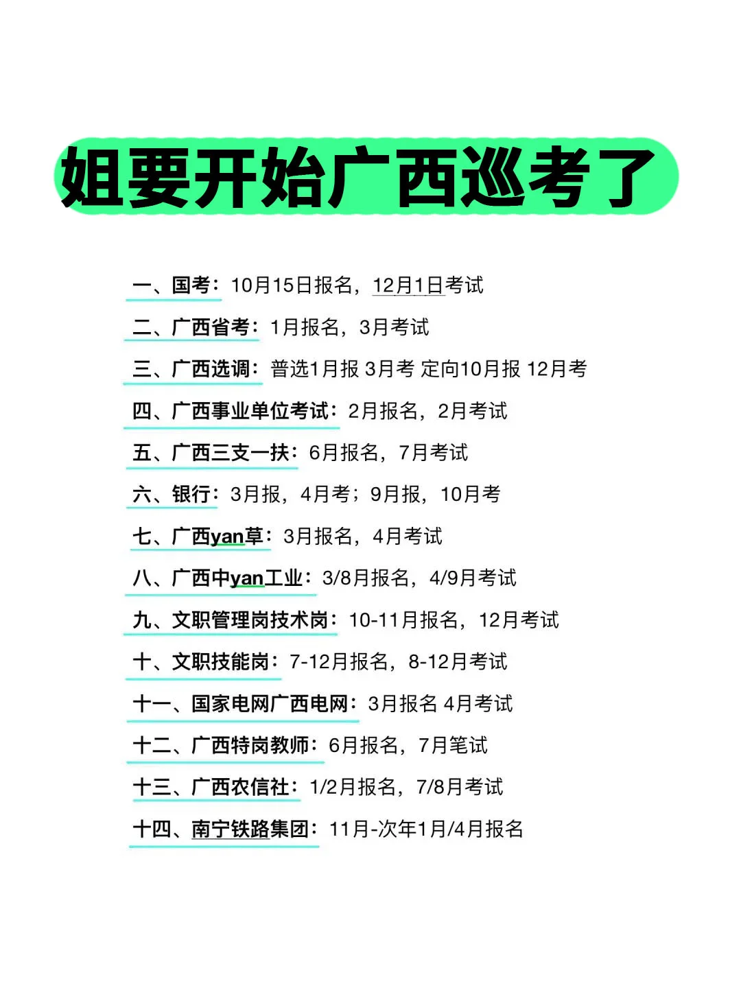 姐要开始广西巡考啦！