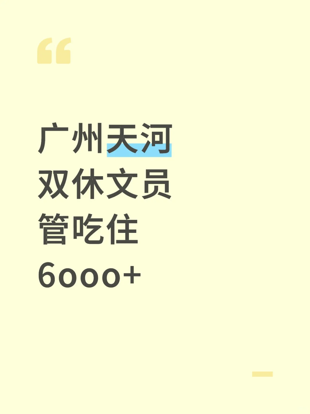 管吃住！在广州天河当个小文员