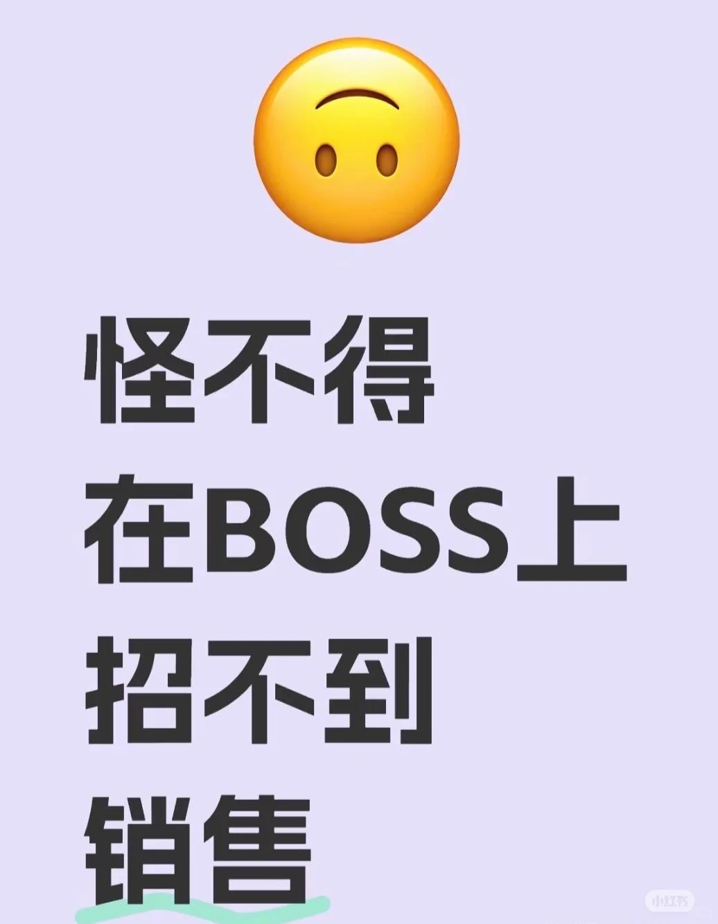 谁懂啊，在BOSS直聘上压根就招不到美业销售