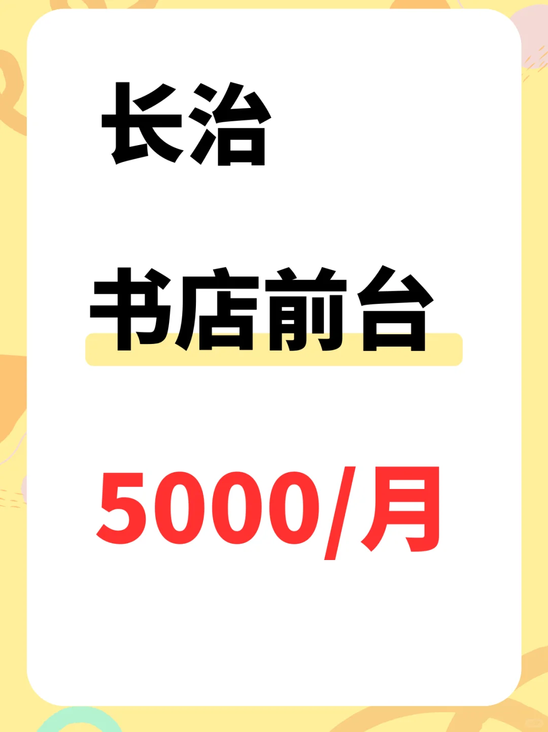 长治📕书店前台~5000