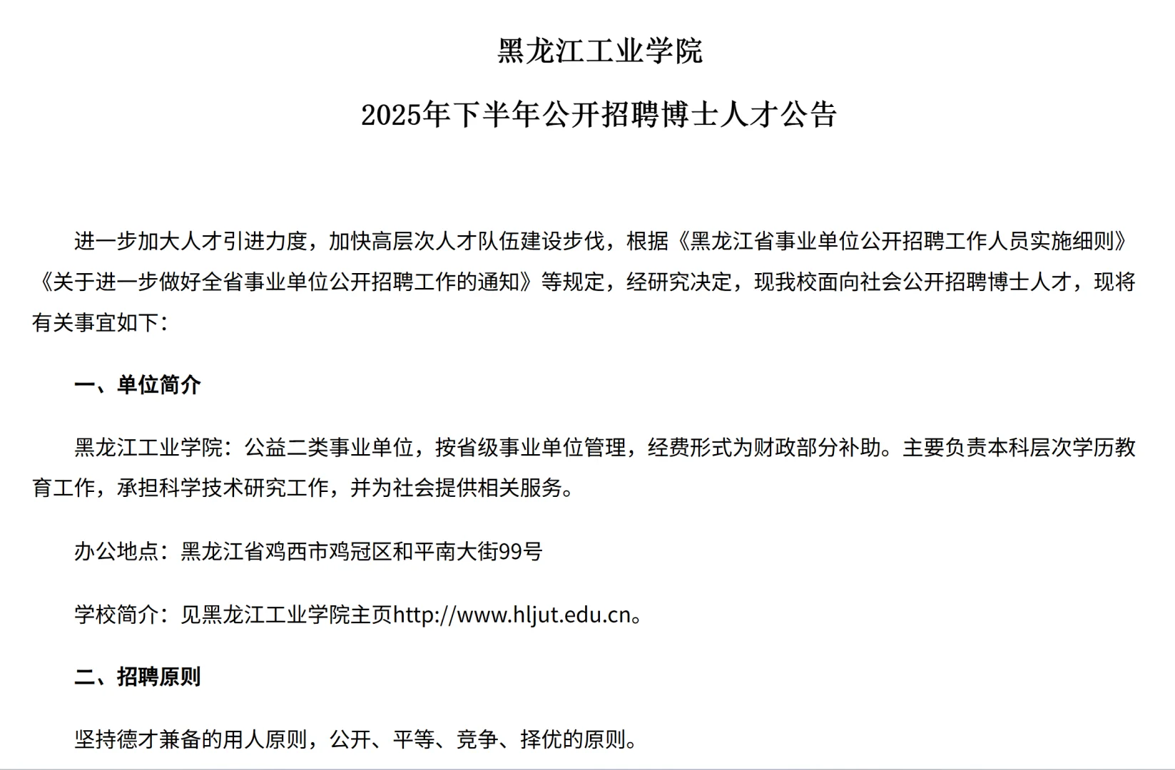 黑龙江三所高校发布最新招聘公告