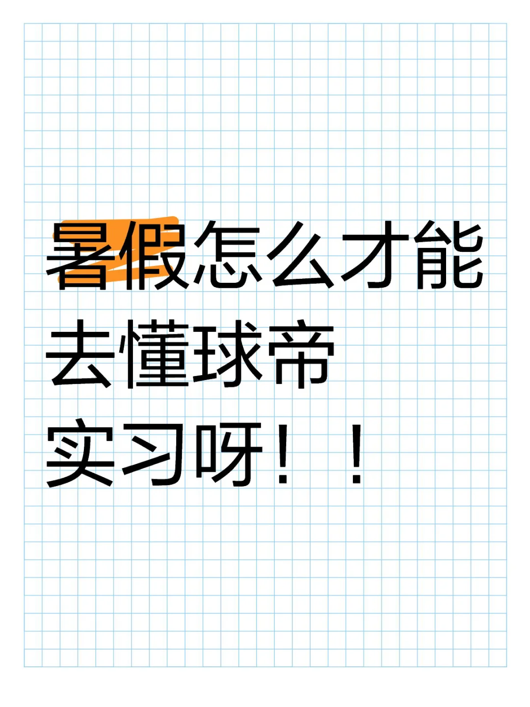想去懂球帝实习！！