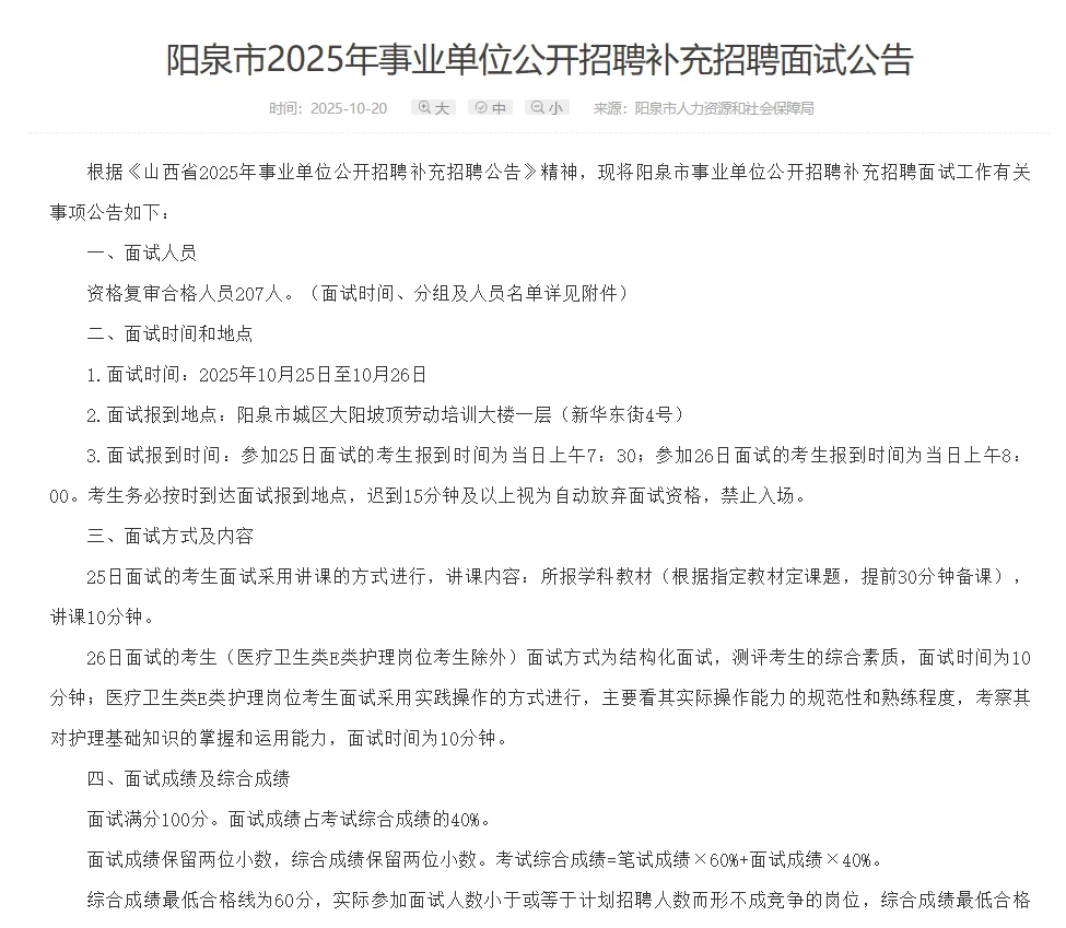 阳泉市25年事业单位补录面试公告！！！