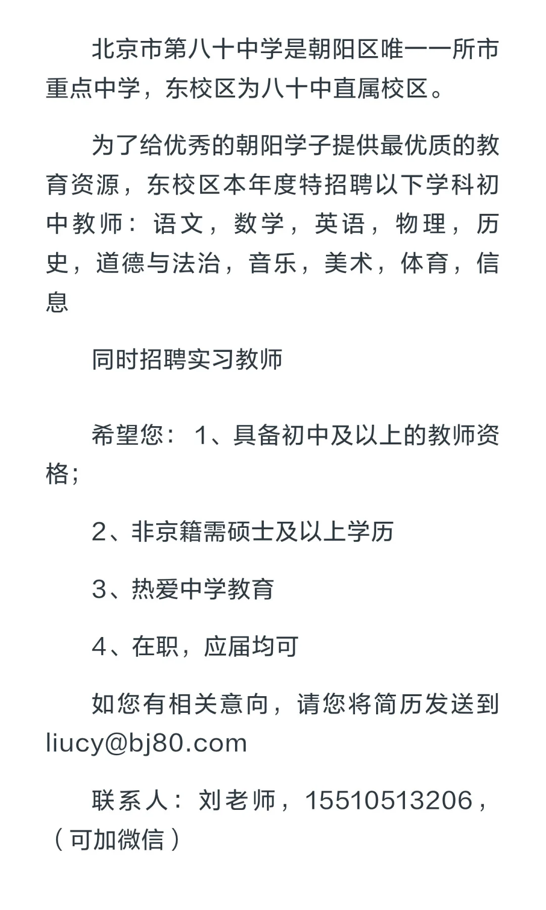 北京市第八十中学东校区招聘教师啦