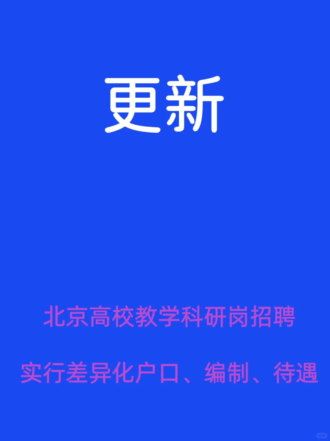 北京高校教学科研岗招聘