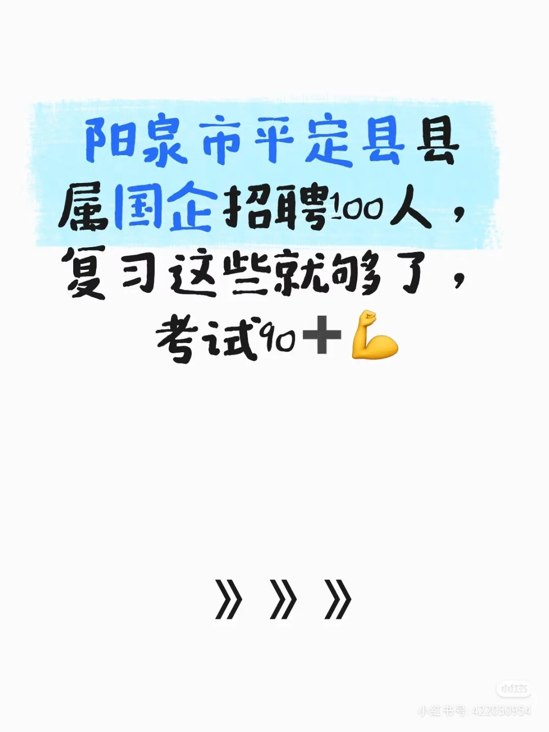 平定县县属国企招聘100 名人员（含真题）
