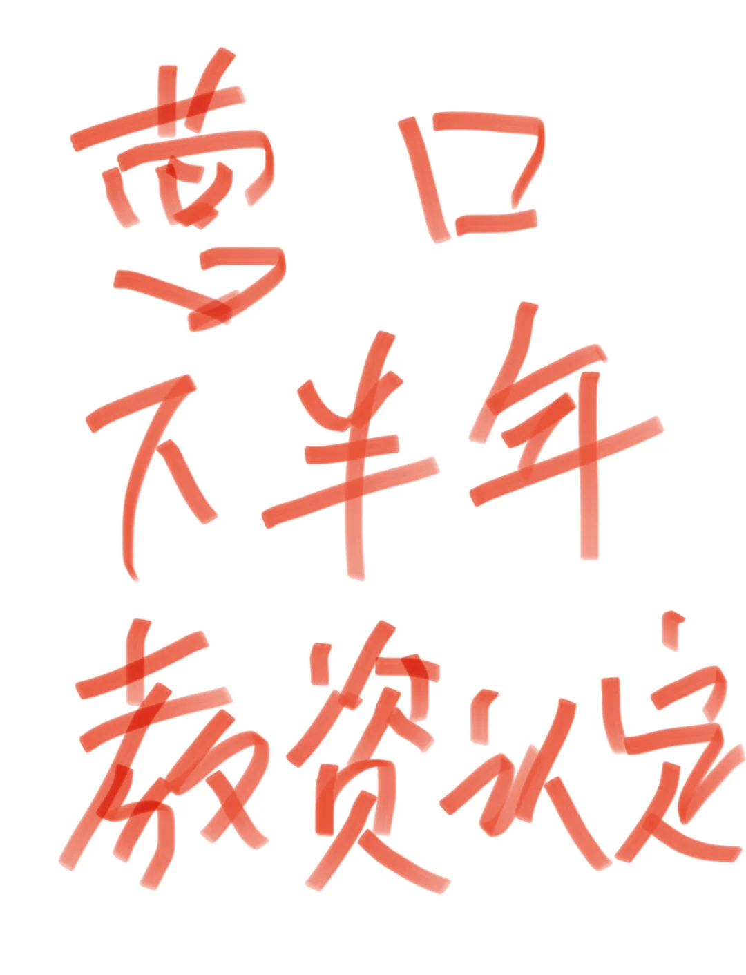 营口2025下半年教师资格认定通知