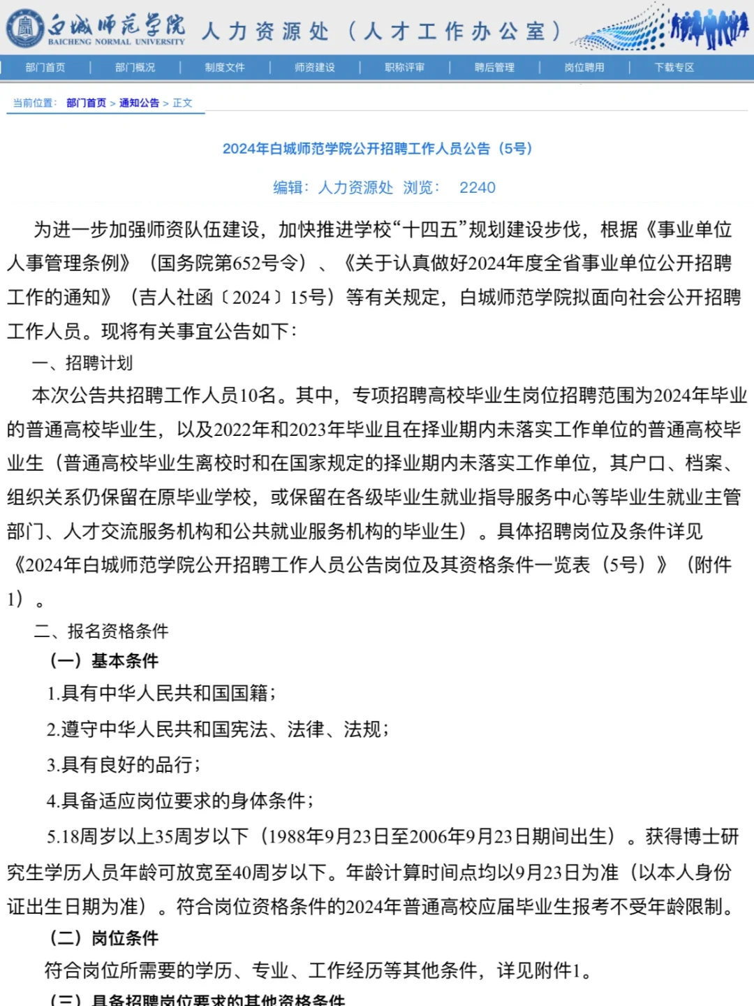 白城师范招人啦🎉🎉🎉