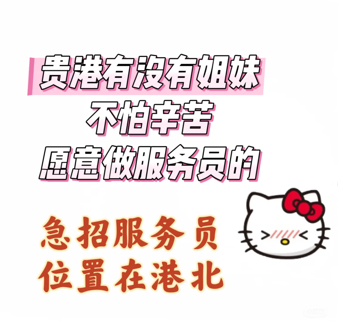港北急招服务员