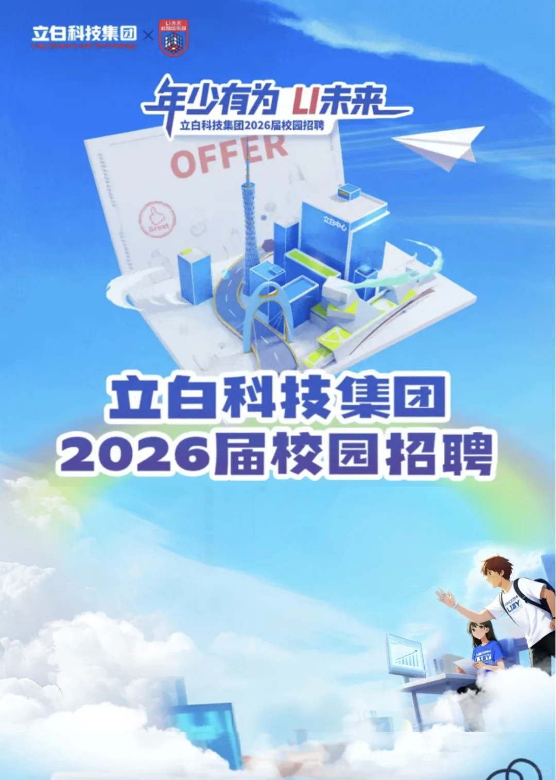 立白科技集团2026校园招聘【25届26届可投】