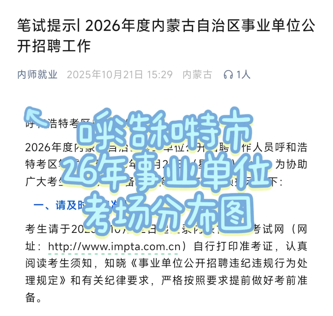 26年事业单位联考呼市考区考场分布图！！