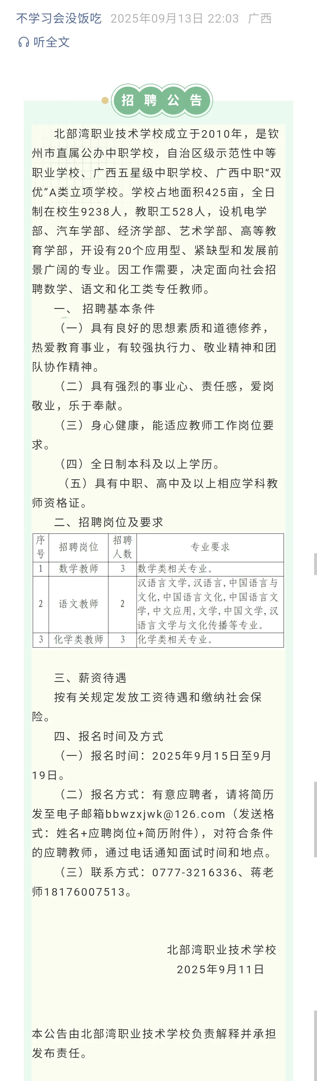 北部湾职业技术学校关于2025年招聘