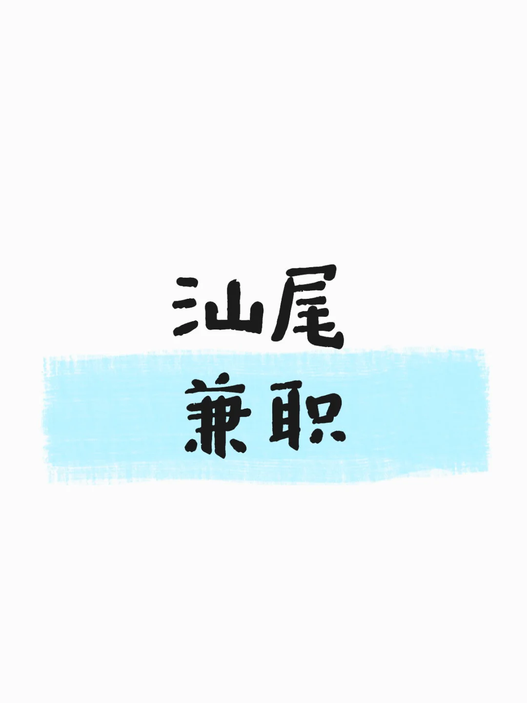 招聘推广兼职❗️❗️❗️