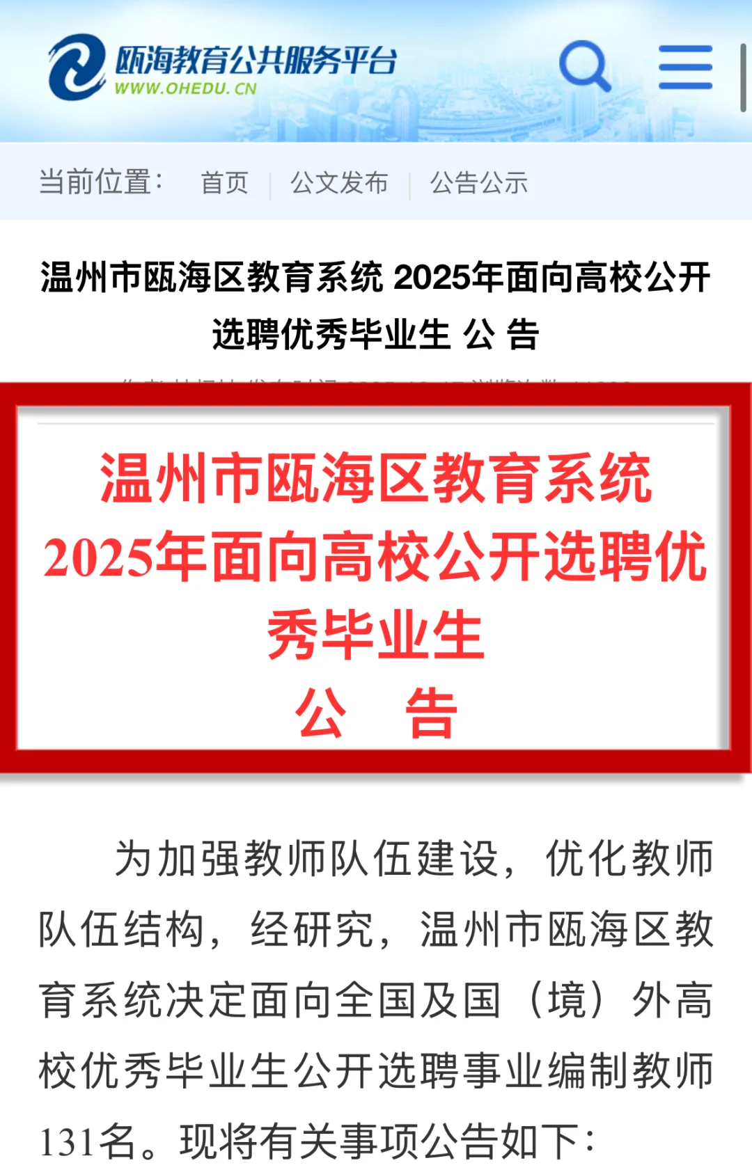 温州市瓯海区2025年高校选聘131名