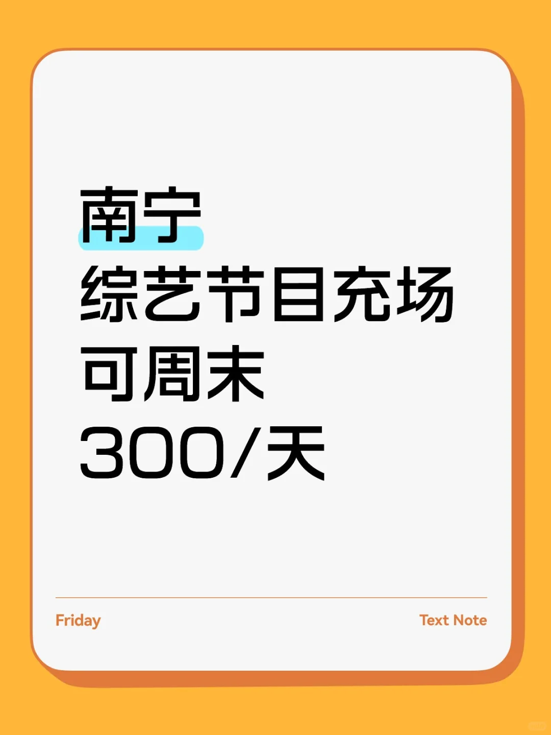 南宁综艺节目充场，包吃包住！
