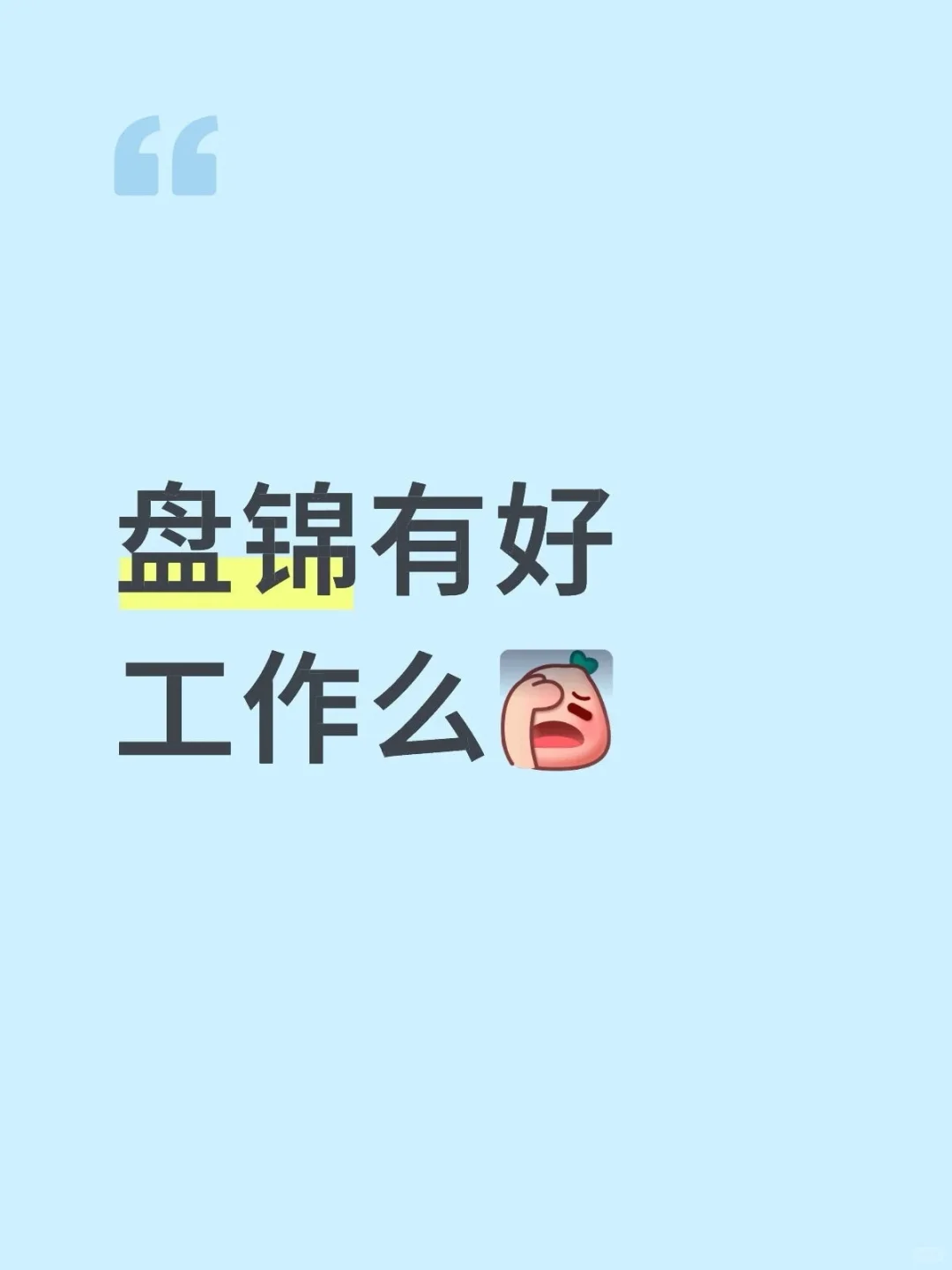 盘锦找个工作可太难了啊
