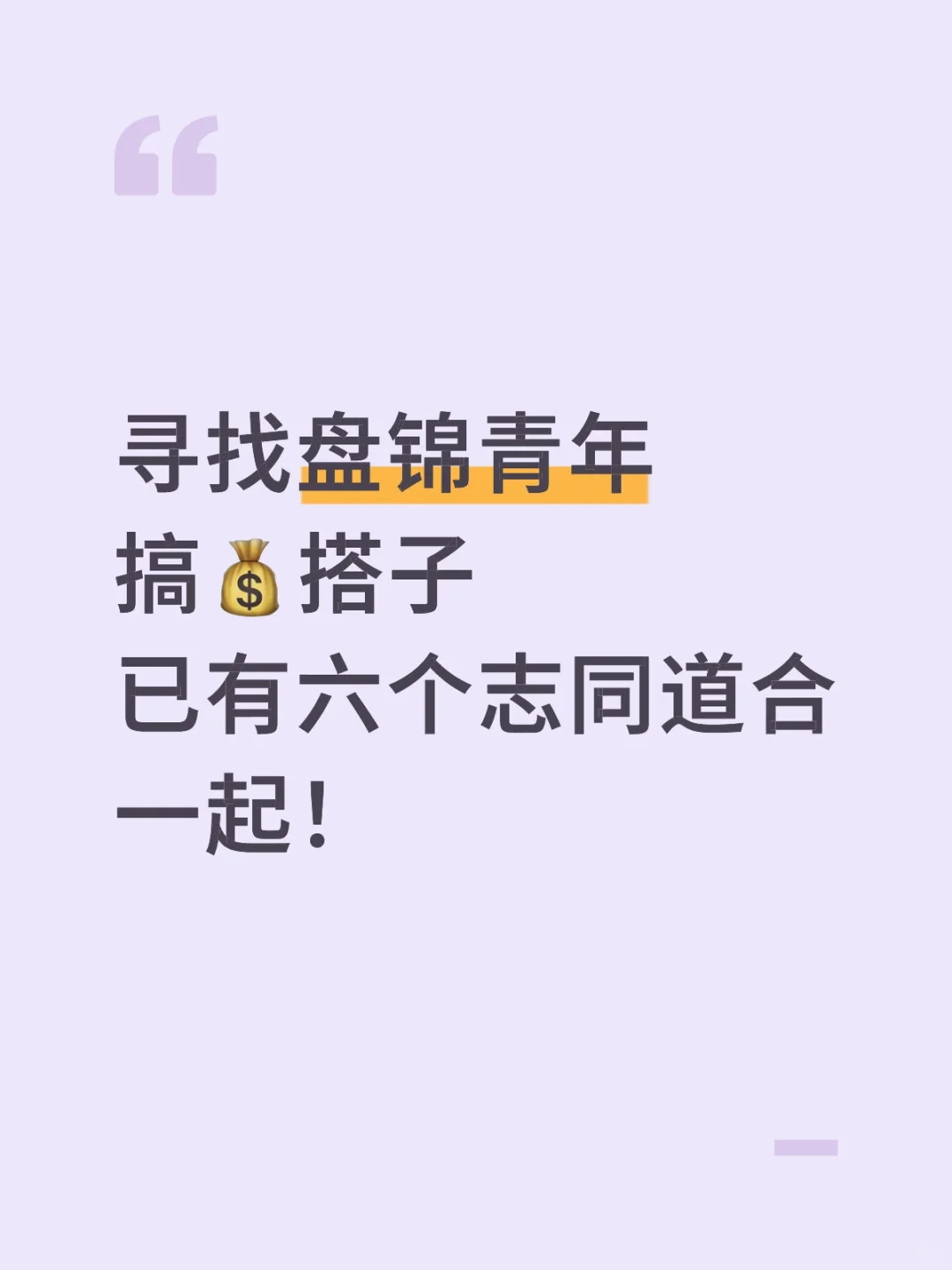 寻找辽宁盘锦青年搞💰搭子（已有六人！