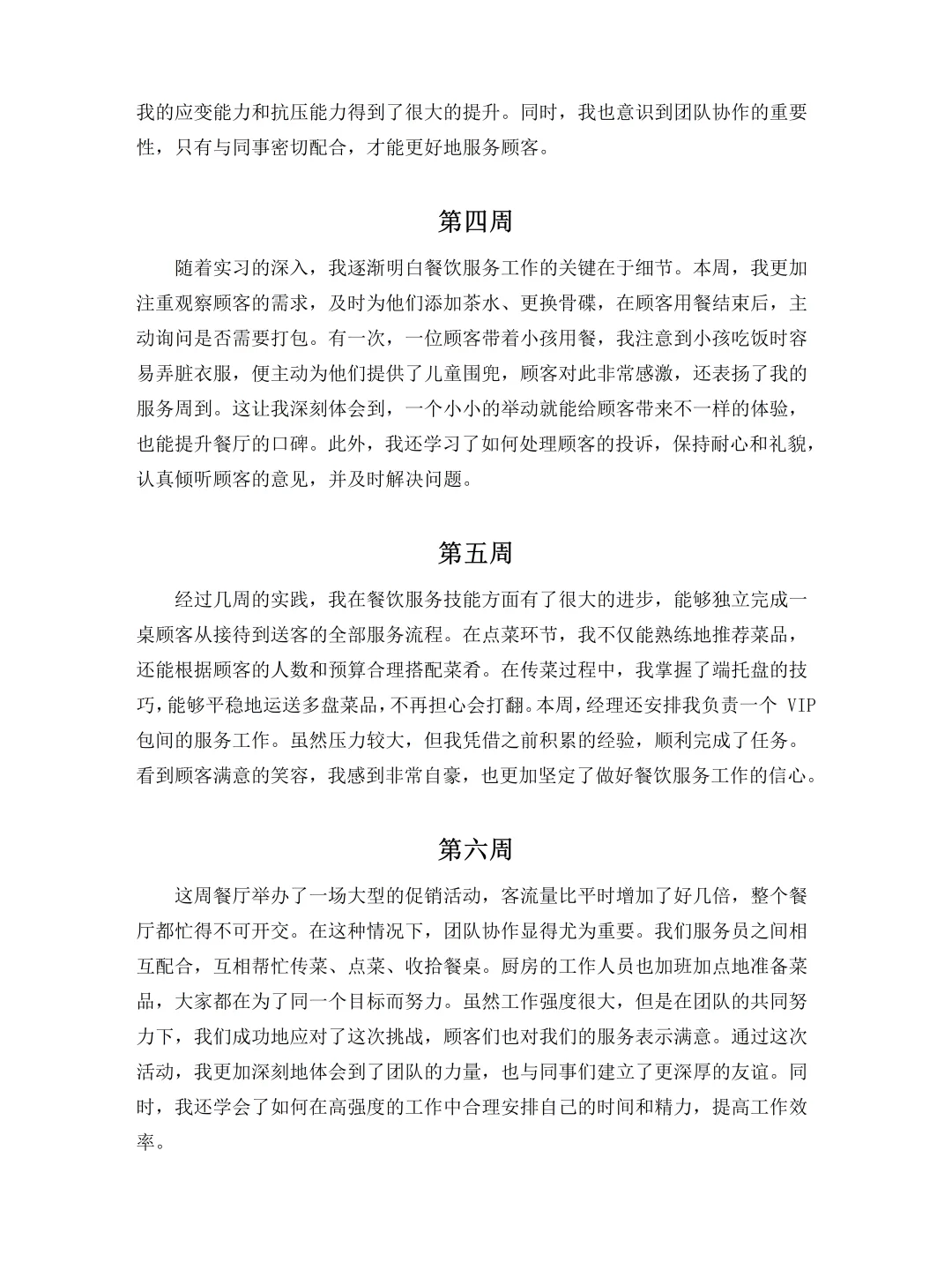 餐饮服务员实习周记报告12周，直接抄！