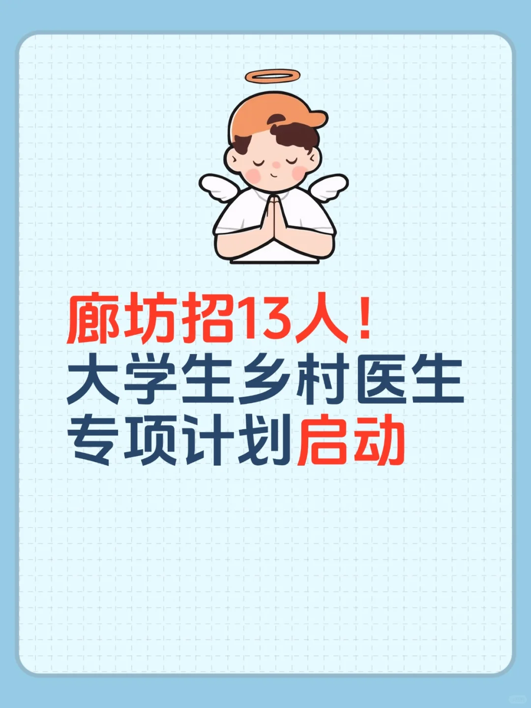 招13人！大学生乡村医生专项计划启动🔥