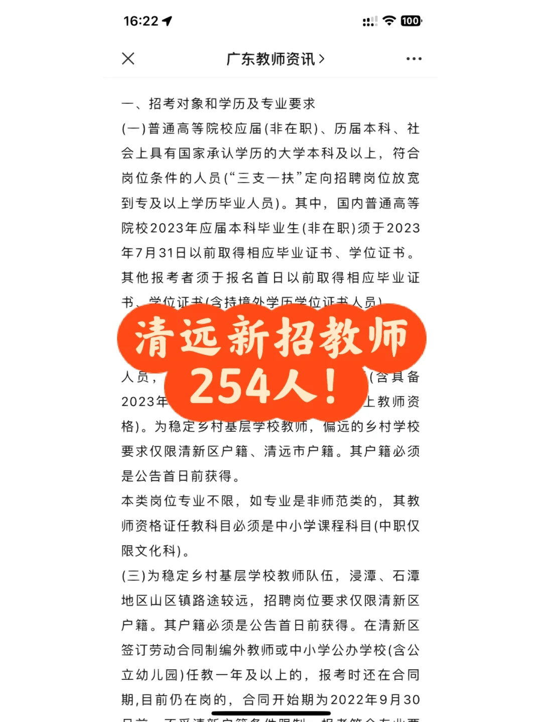 新出公告！清远招编制教师254人🧑‍🏫