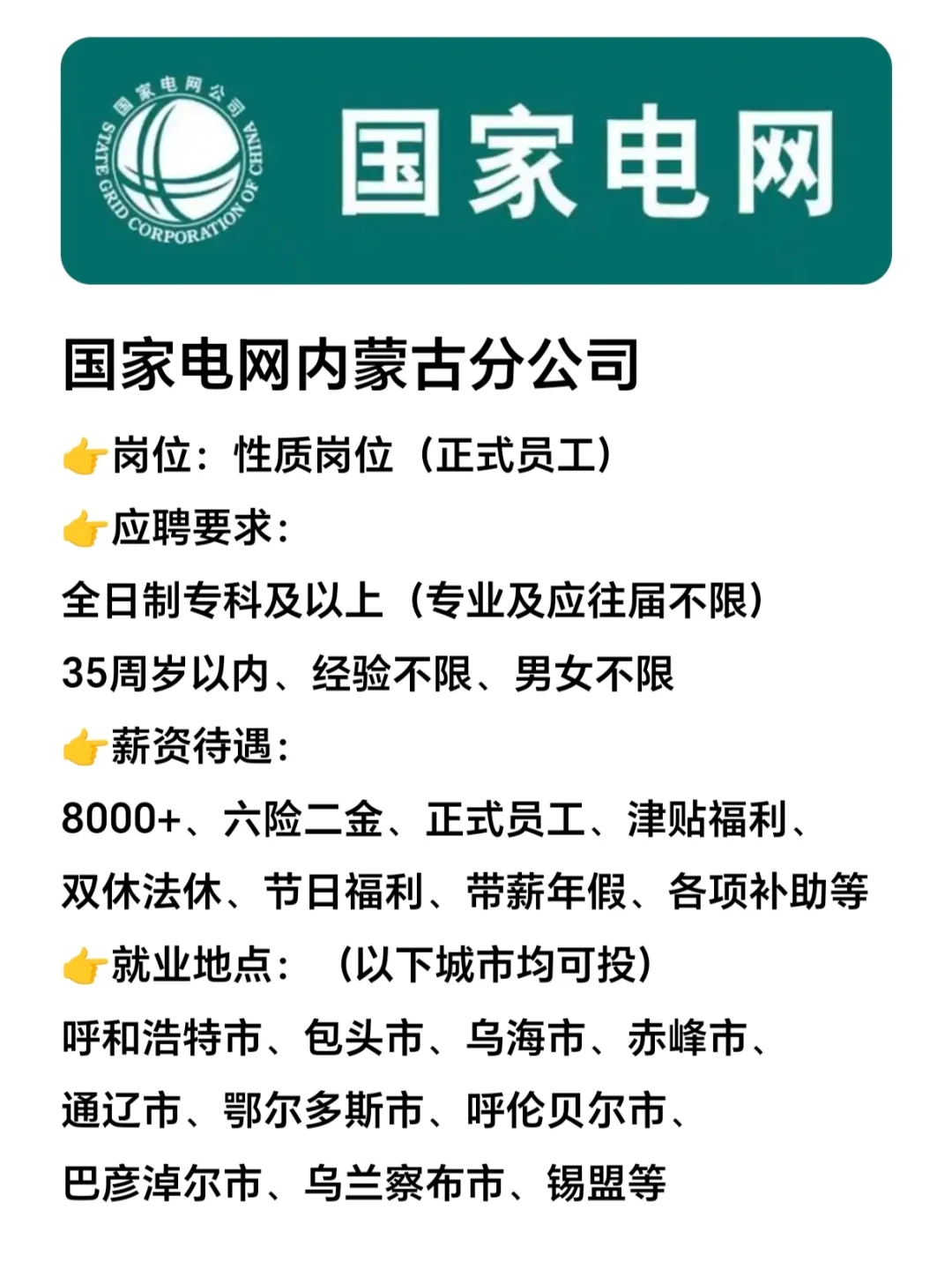 8.1 国家电网内蒙古分公司补录，投就中！
